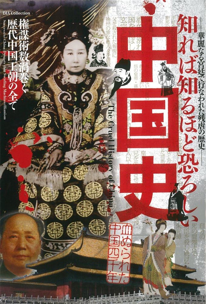 Amazon.co.jp: 知れば知るほど恐ろしい中国史 (DIA COLLECTION